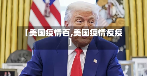 【美国疫情百,美国疫情疫疫】-第1张图片