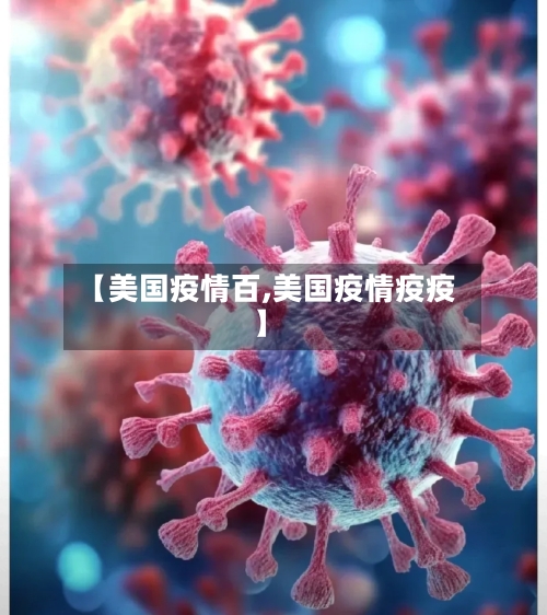 【美国疫情百,美国疫情疫疫】-第2张图片