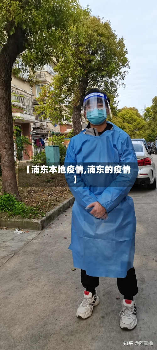【浦东本地疫情,浦东的疫情】-第1张图片