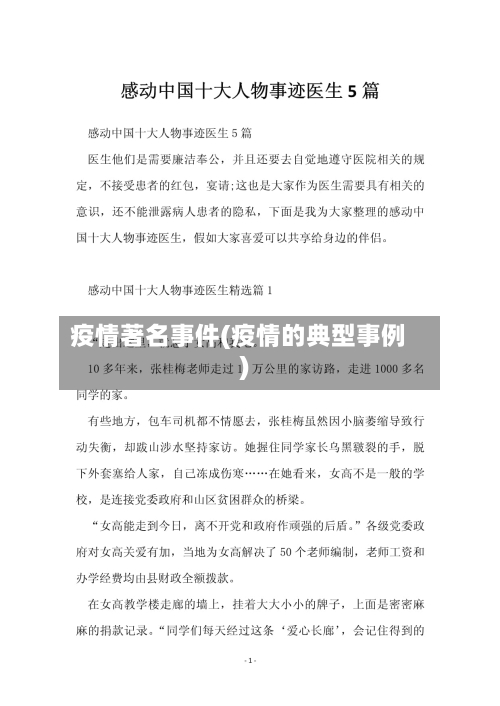 疫情著名事件(疫情的典型事例)-第3张图片
