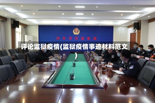 评论监狱疫情(监狱疫情事迹材料范文)-第1张图片