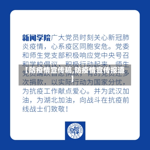 【防疫情宣传稿,防疫情宣传报道】-第1张图片