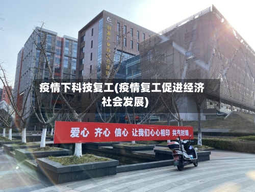 疫情下科技复工(疫情复工促进经济社会发展)-第1张图片