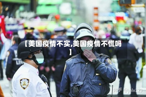 【美国疫情不实,美国疫情不慌吗】-第1张图片