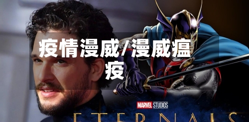 疫情漫威/漫威瘟疫-第1张图片