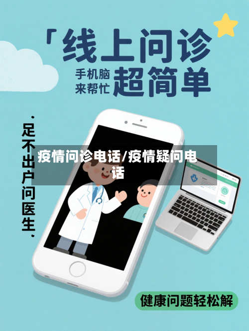 疫情问诊电话/疫情疑问电话-第1张图片