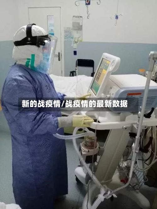 新的战疫情/战疫情的最新数据-第1张图片