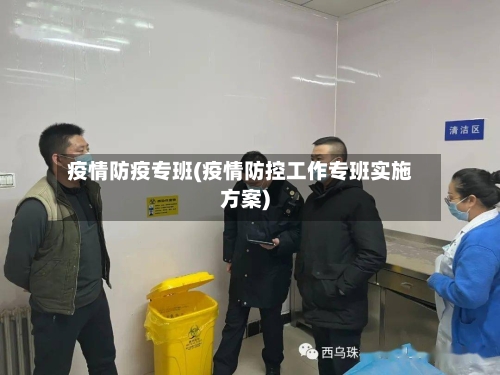 疫情防疫专班(疫情防控工作专班实施方案)-第2张图片