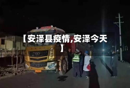 【安泽县疫情,安泽今天】-第2张图片