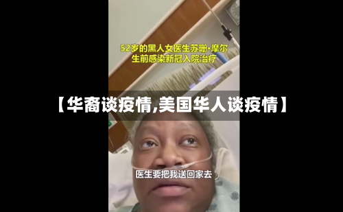 【华裔谈疫情,美国华人谈疫情】-第1张图片