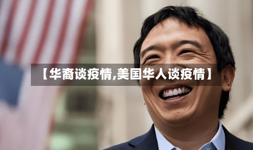 【华裔谈疫情,美国华人谈疫情】-第2张图片