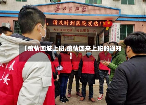 【疫情回城上班,疫情回来上班的通知】-第2张图片