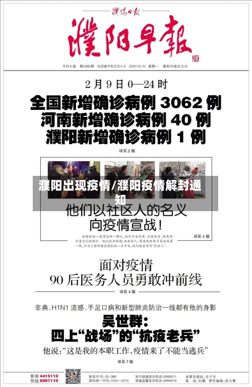 濮阳出现疫情/濮阳疫情解封通知-第1张图片
