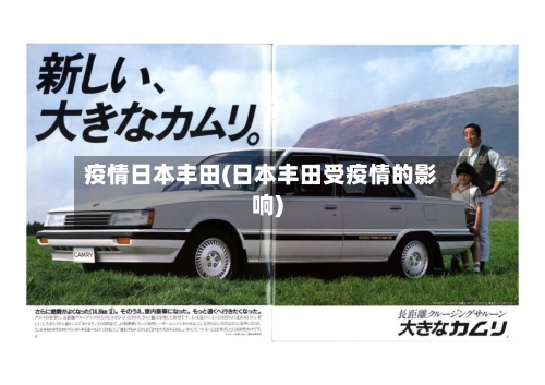 疫情日本丰田(日本丰田受疫情的影响)-第1张图片