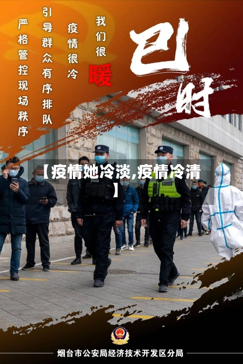 【疫情她冷淡,疫情冷清】-第2张图片