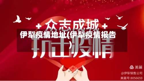 伊犁疫情地址(伊犁疫情报告)-第1张图片