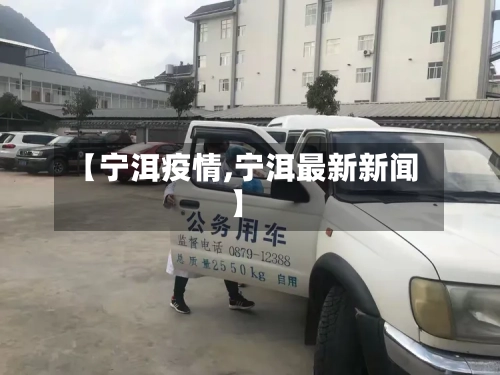 【宁洱疫情,宁洱最新新闻】-第1张图片