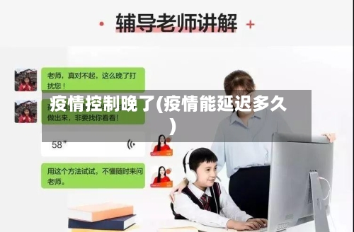 疫情控制晚了(疫情能延迟多久)-第1张图片