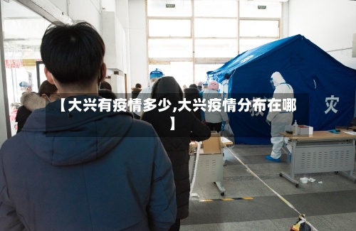 【大兴有疫情多少,大兴疫情分布在哪】-第1张图片