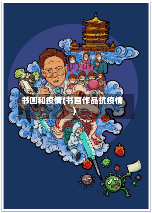 书画和疫情(书画作品抗疫情)-第1张图片