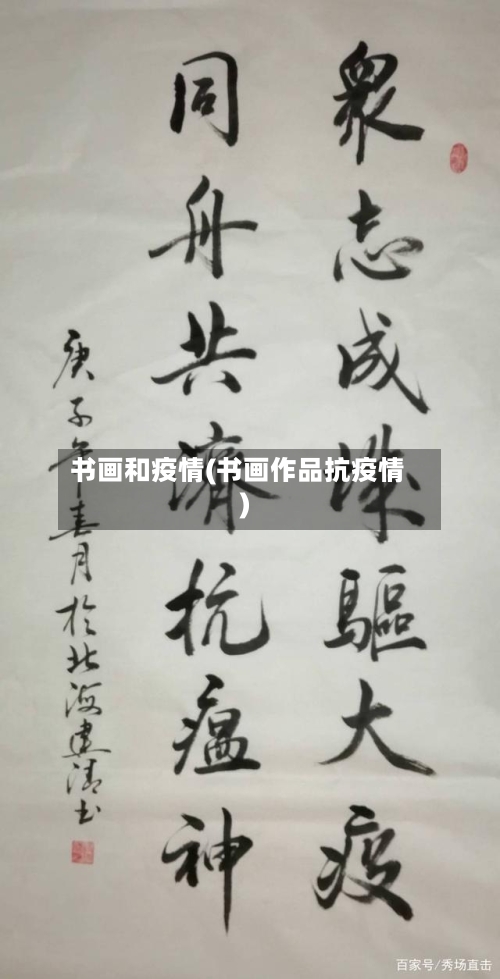 书画和疫情(书画作品抗疫情)-第2张图片