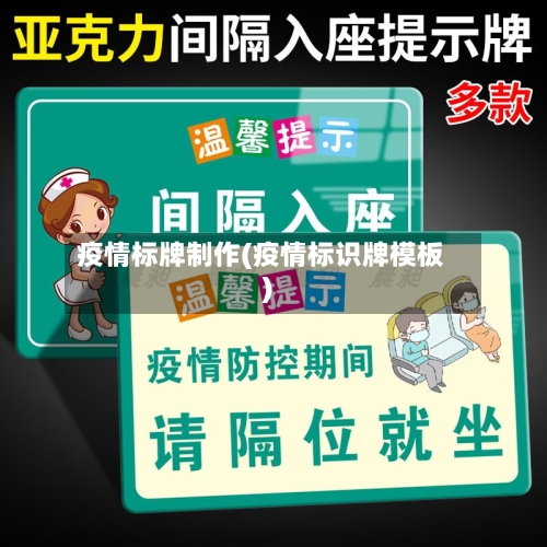 疫情标牌制作(疫情标识牌模板)-第1张图片
