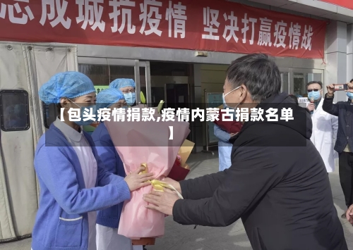 【包头疫情捐款,疫情内蒙古捐款名单】-第2张图片