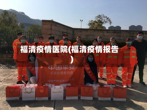 福清疫情医院(福清疫情报告)-第2张图片