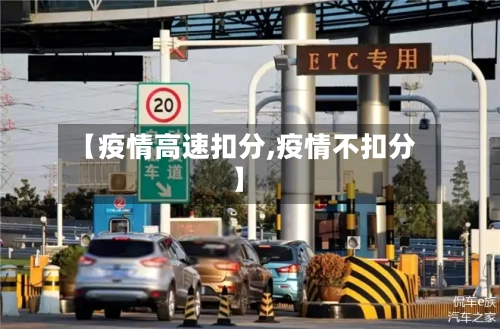 【疫情高速扣分,疫情不扣分】-第1张图片