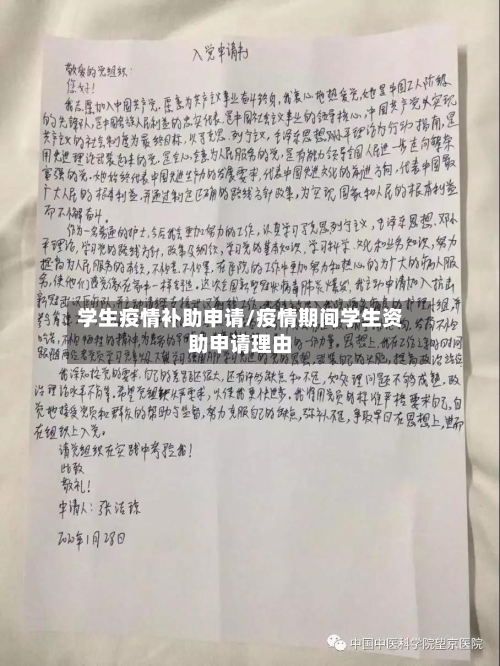 学生疫情补助申请/疫情期间学生资助申请理由-第1张图片