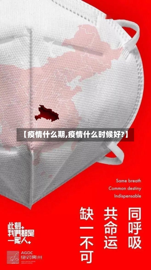 【疫情什么期,疫情什么时候好?】-第2张图片