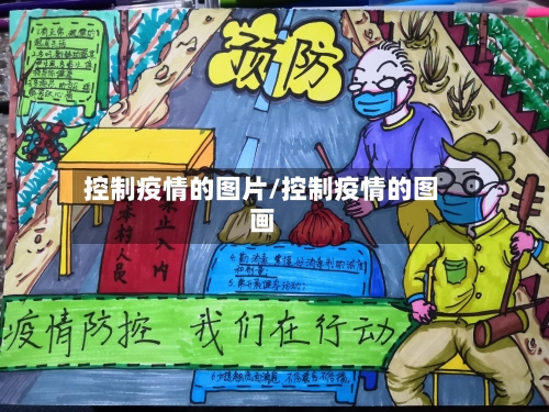 控制疫情的图片/控制疫情的图画-第3张图片