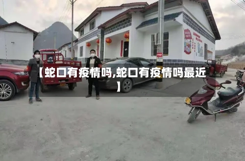 【蛇口有疫情吗,蛇口有疫情吗最近】-第2张图片