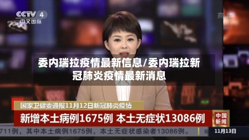 委内瑞拉疫情最新信息/委内瑞拉新冠肺炎疫情最新消息-第3张图片