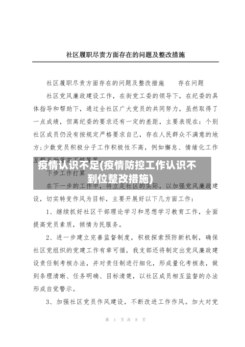 疫情认识不足(疫情防控工作认识不到位整改措施)-第1张图片
