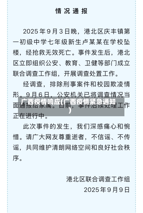 广西疫情响应(广西疫情紧急通知)-第2张图片