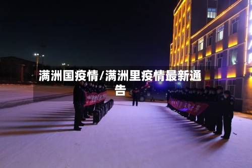 满洲国疫情/满洲里疫情最新通告-第3张图片