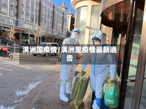 满洲国疫情/满洲里疫情最新通告-第1张图片