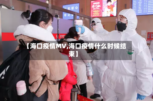 【海口疫情MV,海口疫情什么时候结束】-第2张图片