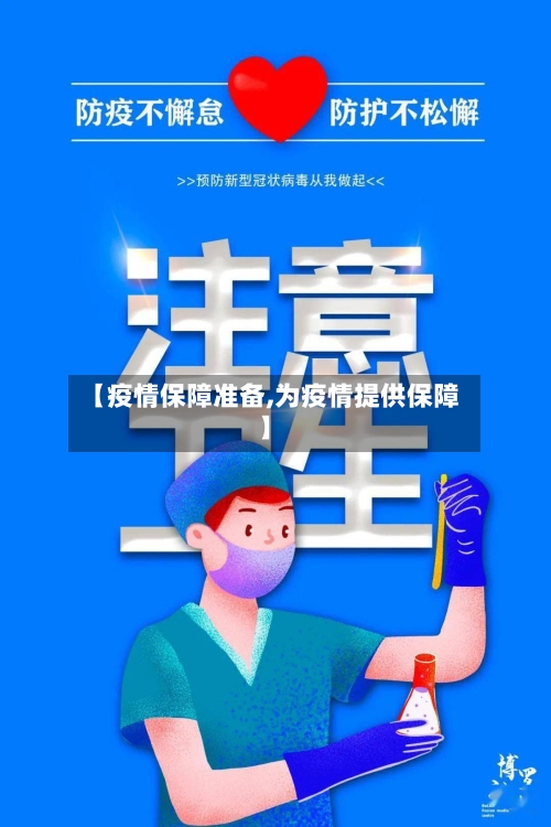【疫情保障准备,为疫情提供保障】-第2张图片