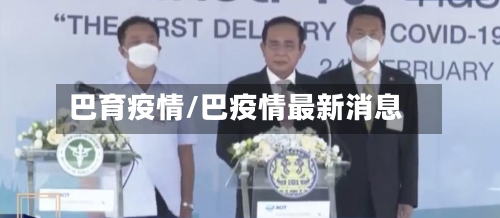 巴育疫情/巴疫情最新消息-第1张图片