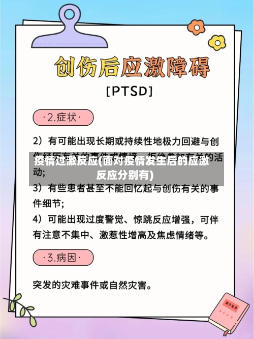 疫情过激反应(面对疫情发生后的应激反应分别有)-第1张图片