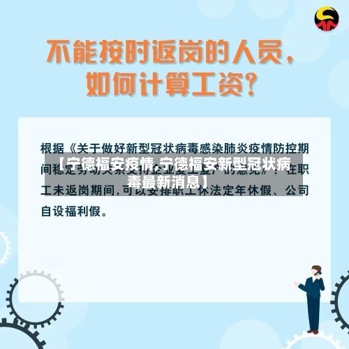 【宁德福安疫情,宁德福安新型冠状病毒最新消息】-第1张图片