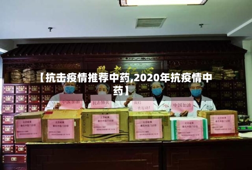 【抗击疫情推荐中药,2020年抗疫情中药】-第2张图片