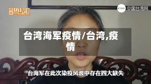 台湾海军疫情/台湾,疫情-第1张图片