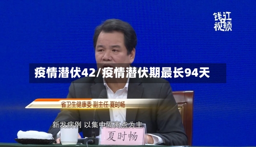 疫情潜伏42/疫情潜伏期最长94天-第1张图片