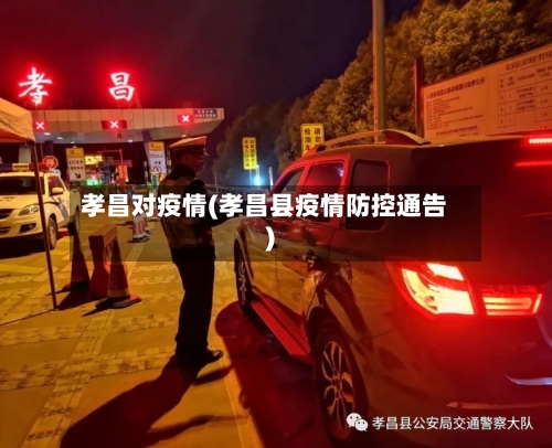 孝昌对疫情(孝昌县疫情防控通告)-第1张图片