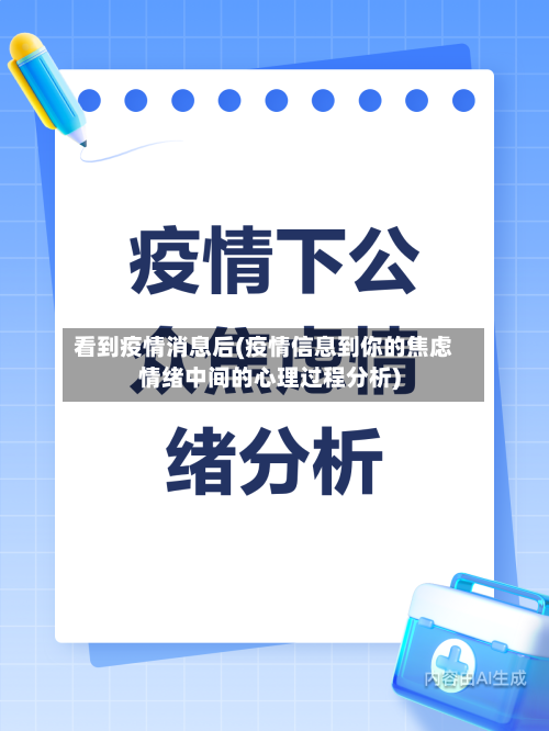 看到疫情消息后(疫情信息到你的焦虑情绪中间的心理过程分析)-第3张图片