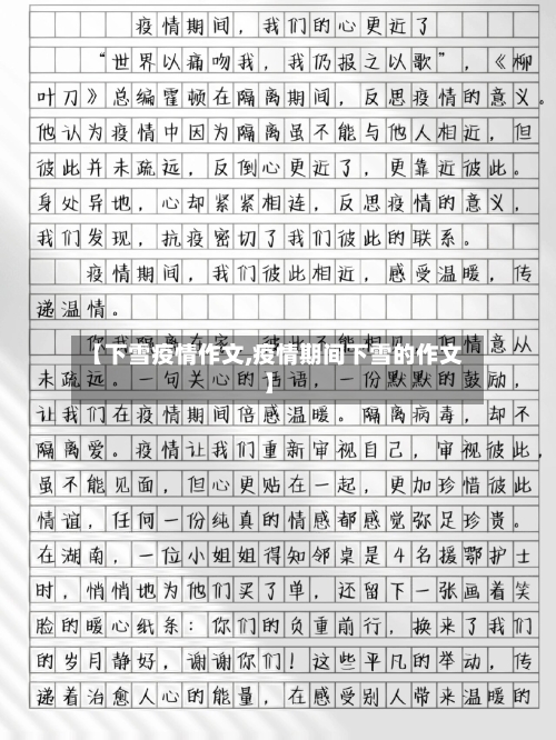 【下雪疫情作文,疫情期间下雪的作文】-第2张图片