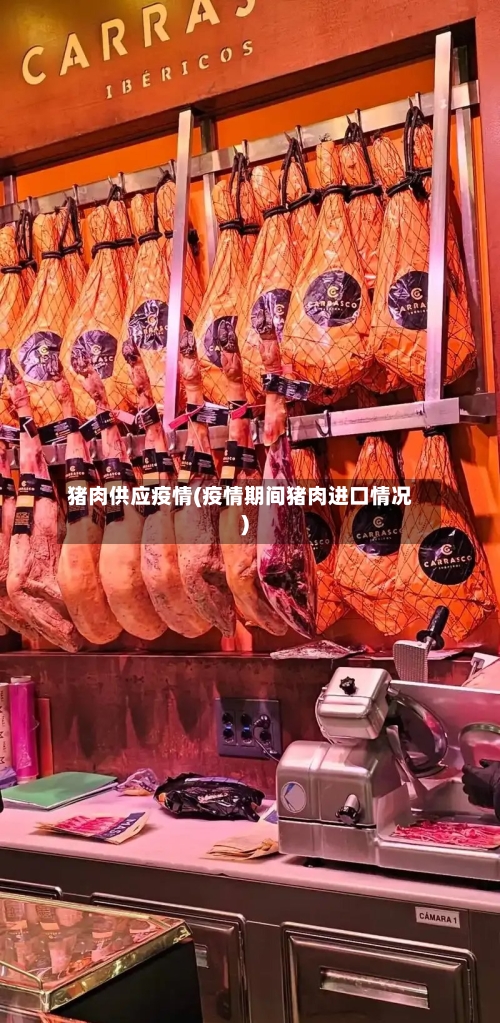 猪肉供应疫情(疫情期间猪肉进口情况)-第1张图片